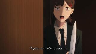 Пусть он тебя съест