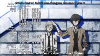 1 Эндинг. Великий из бродячих псов