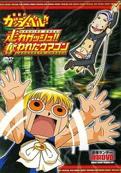 Konjiki no Gash Bell!!: Hashire Gash!! Ubawareta Umagon постер