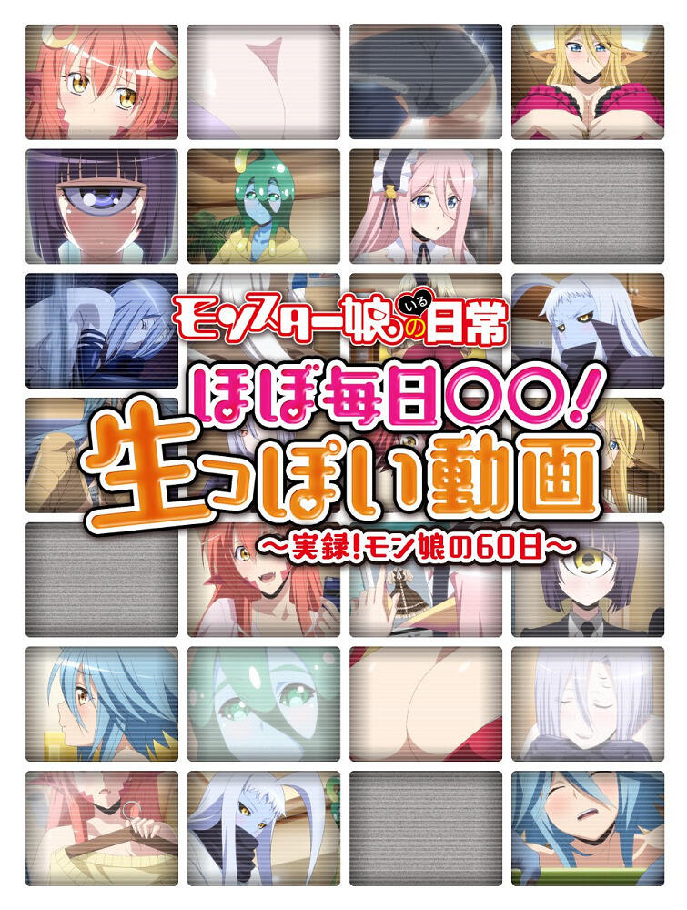 Monster Musume no Iru Nichijou: Hobo Mainichi ◯◯! Namappoi Douga постер