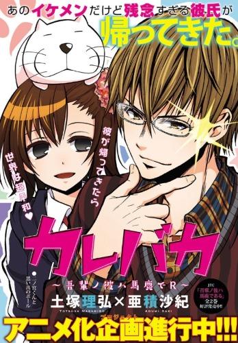 Kare Baka: Wagahai no Kare wa Baka de R постер