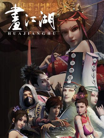 Hua Jianghu: Bu Liang Ren постер