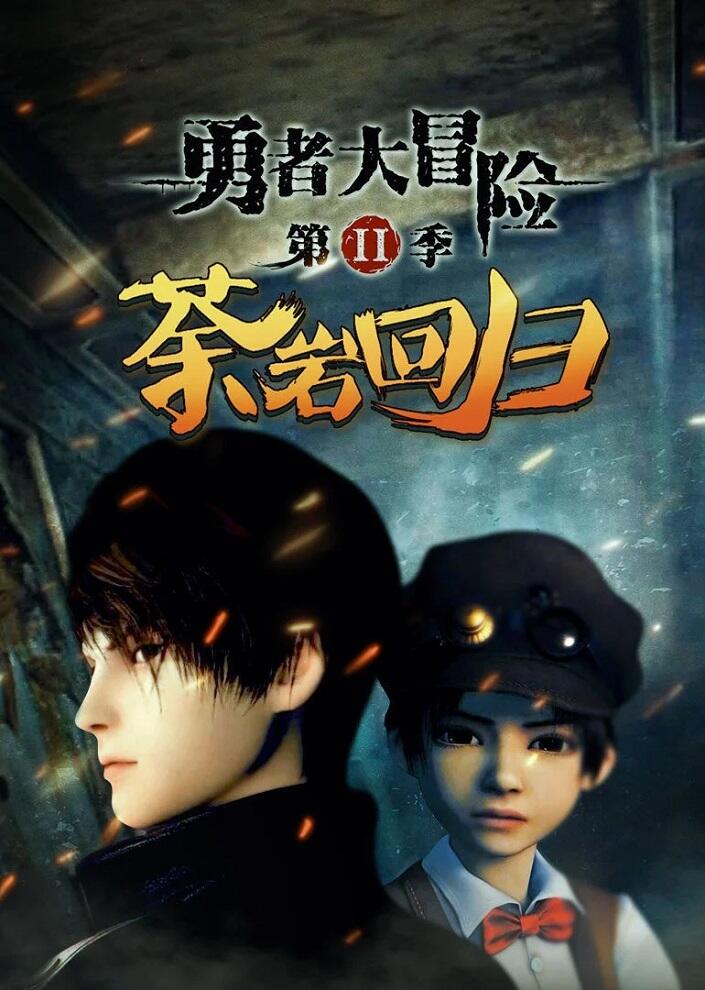Yongzhe Da Maoxian 2nd Season постер
