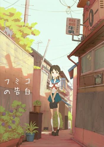 Fumiko no Kokuhaku постер