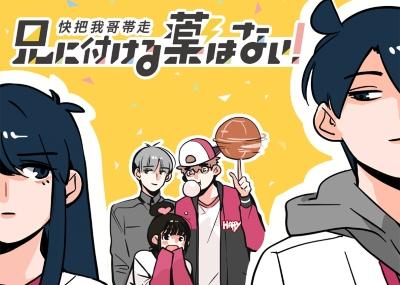 Ani ni Tsukeru Kusuri wa Nai! постер
