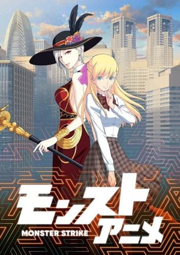 Monster Strike: Katsubou no Hate no Risoukyou постер