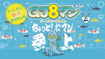 GJ8man Soushuuhen постер
