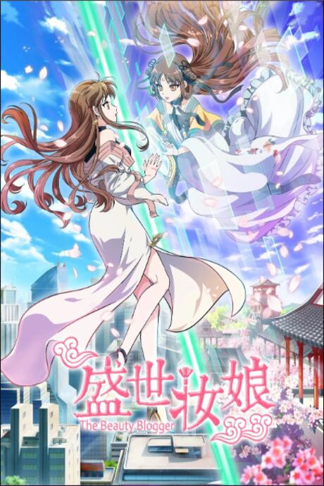 Shengshi Zhuang Niang постер