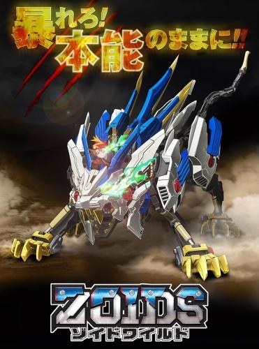 Zoids Wild постер