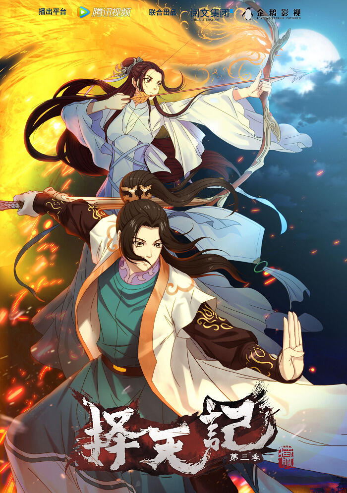 Ze Tian Ji 3rd Season постер