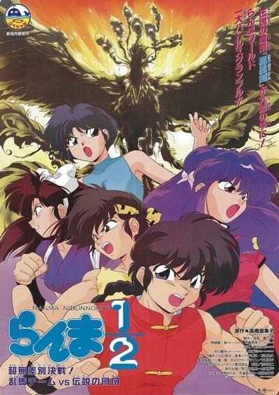 Ranma ½: Chou Musabetsu Kessen! Ranma Team vs. Densetsu no Houou постер