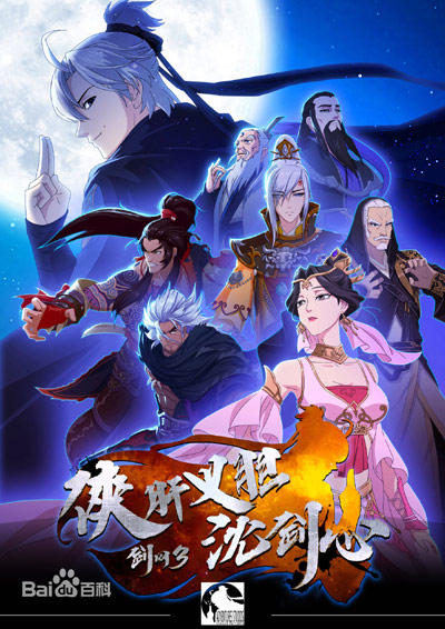 Jian Wang 3: Xia Gan Yi Dan Shen Jianxin постер