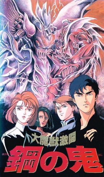 Daimajuu Gekitou: Hagane no Oni постер