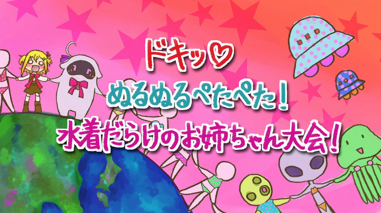 Null Peta: Doki♥ Nurunuru Petapeta! Mizugi-darake no Oneechan Taikai! постер