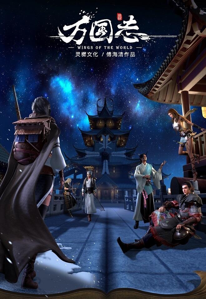 Wan Guo Zhi постер