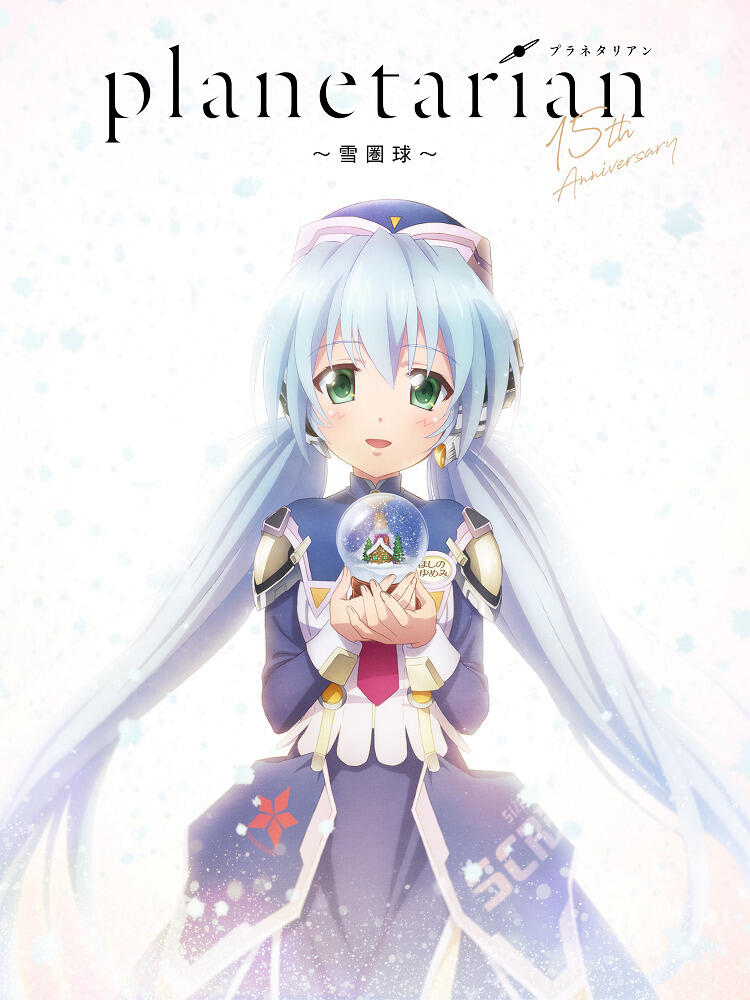 Planetarian: Snow Globe постер