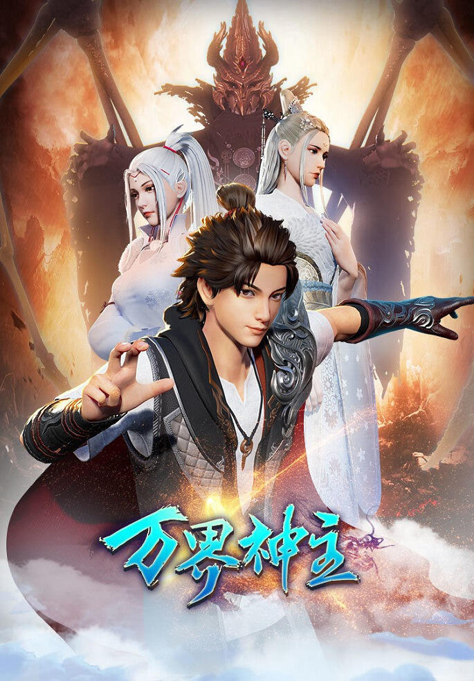 Wan Jie Shen Zhu 2nd Season постер