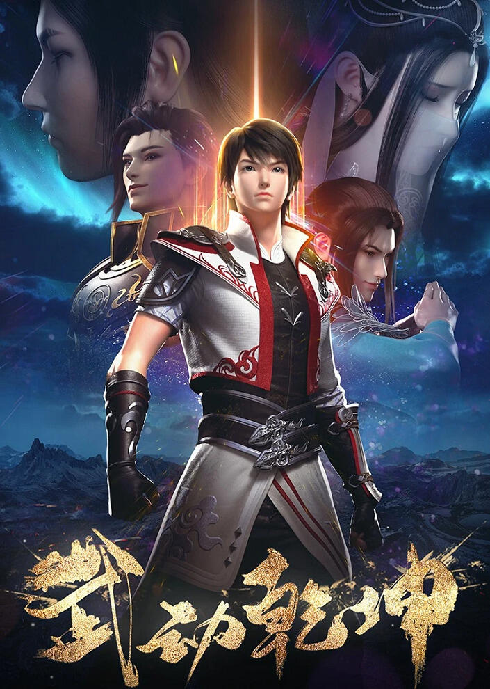 Wu Dong Qian Kun 2nd Season постер