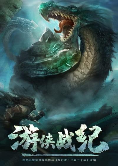 Youxia Zhanji постер
