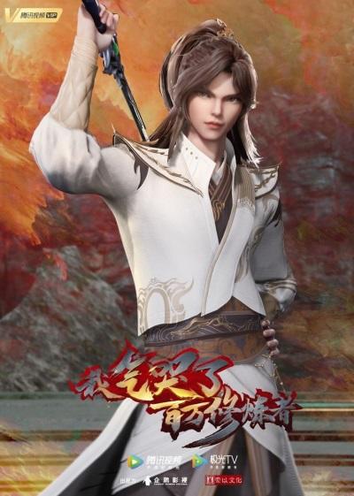 Wo Qi Ku Le Baiwan Xiulian Zhe постер