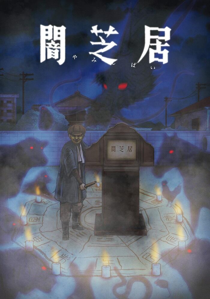 Yami Shibai: Furuido постер