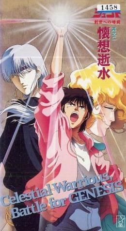 Tenkuu Senki Shurato: Sousei e no Antou постер