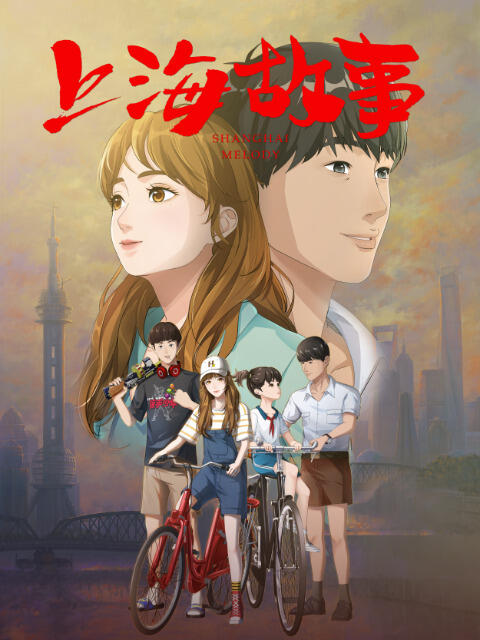 Shanghai Gushi постер