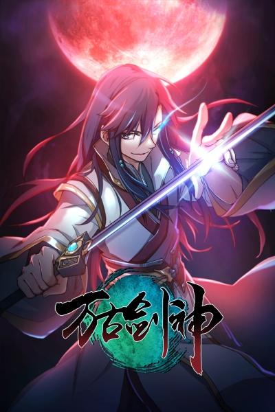 Wangu Jian Shen 2D постер