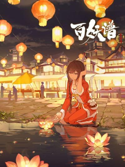 Bai Yao Pu: Jingshi Pian постер