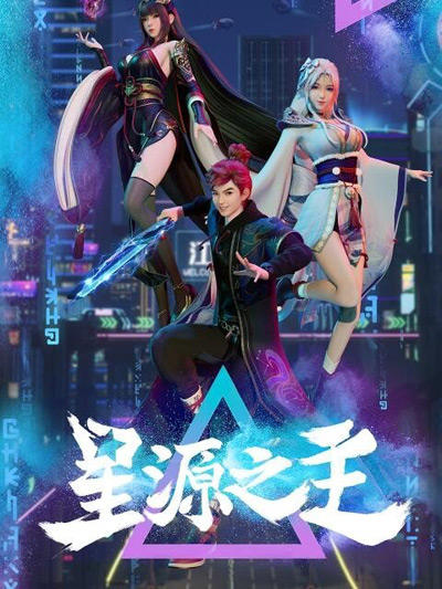 Xing Yuan Zhi Zhu постер