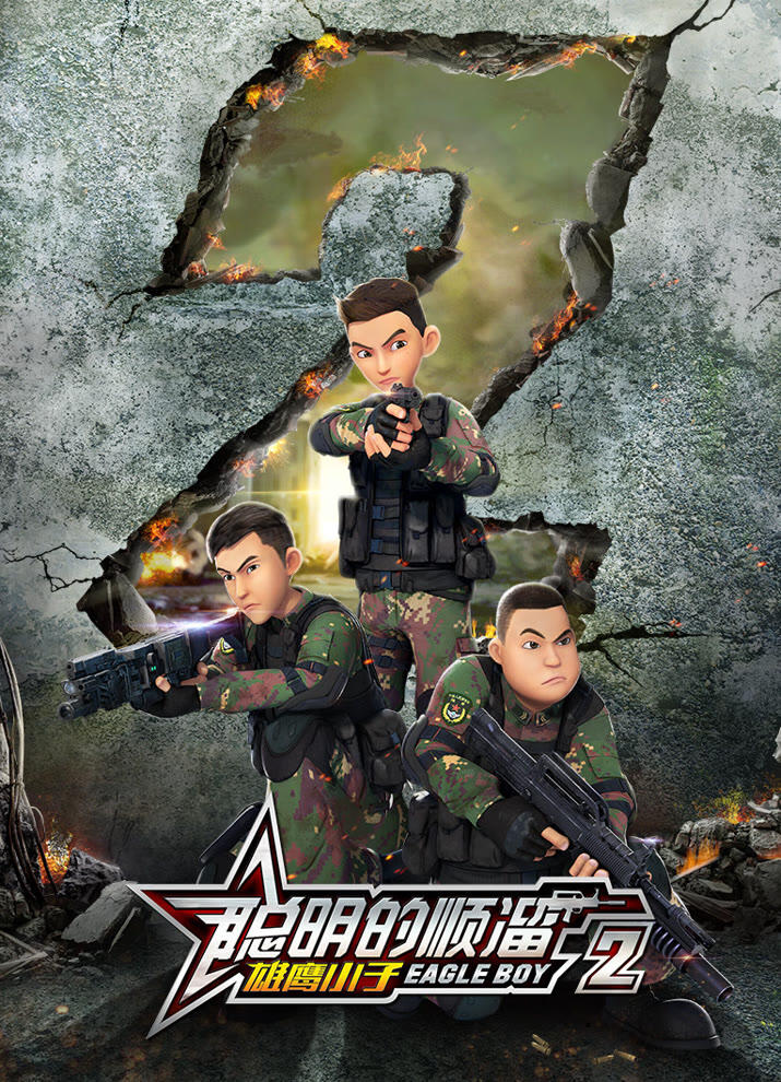 Congming De Shunliu 2nd Season постер
