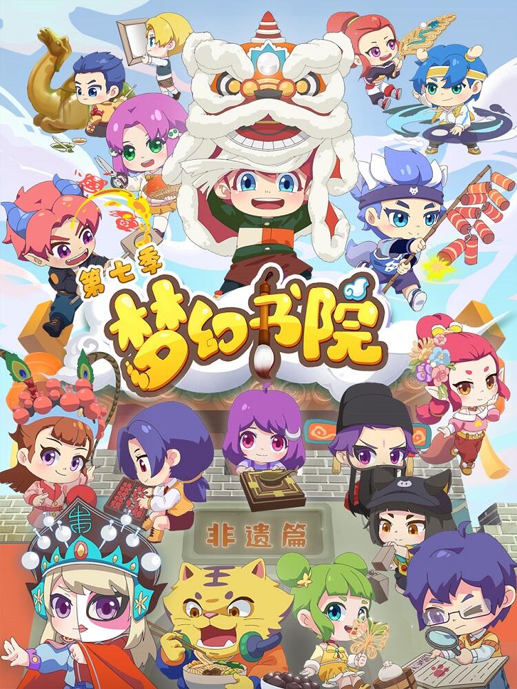 Menghuan Shuyuan 7th Season постер