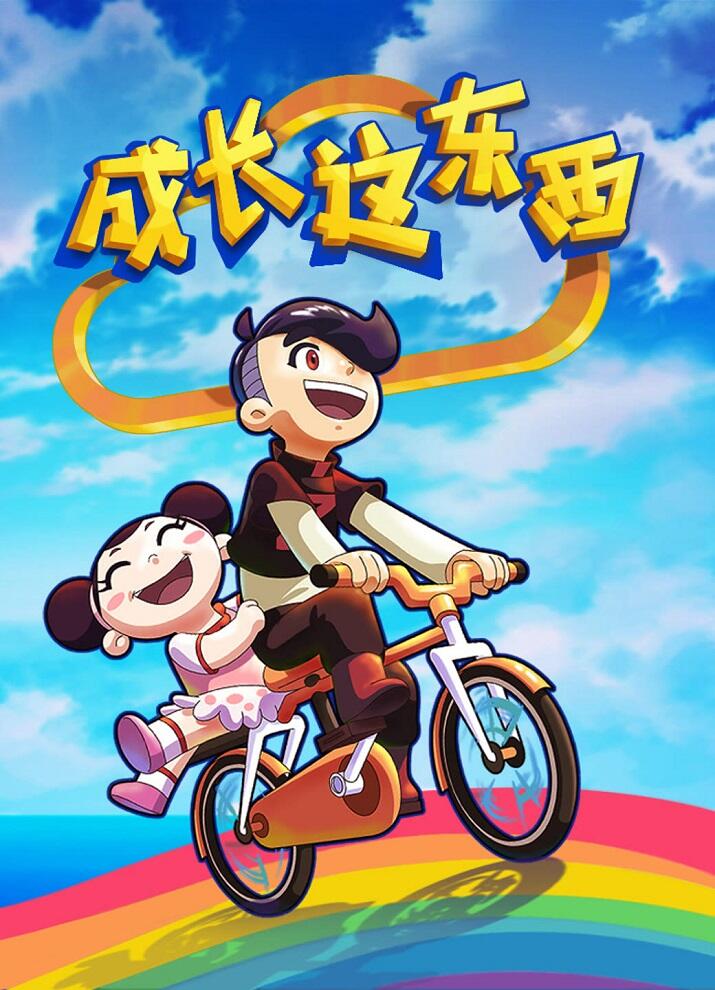 Chengzhang Zhe Dongxi 2nd Season постер
