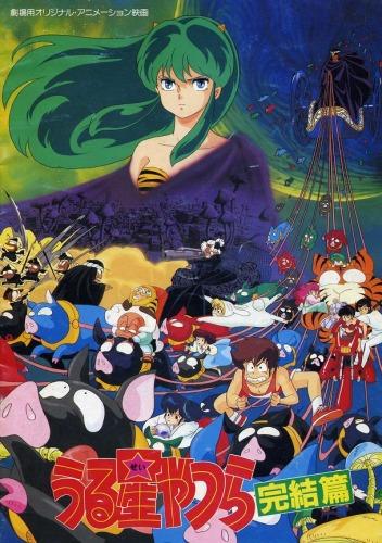 Urusei Yatsura Movie 5: Kanketsu-hen постер
