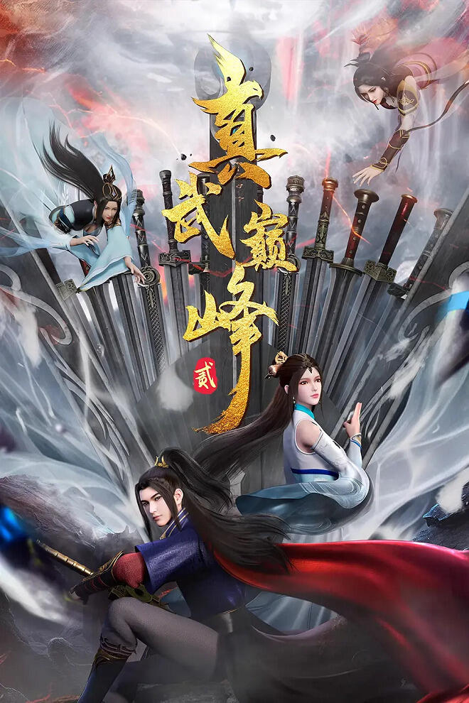 Zhen Wu Dianfeng 2nd Season постер