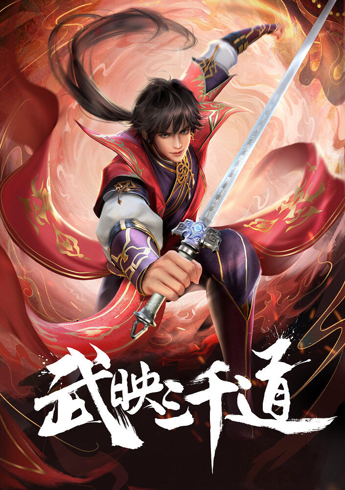 Wu Ying Sanqian Dao 2nd Season постер