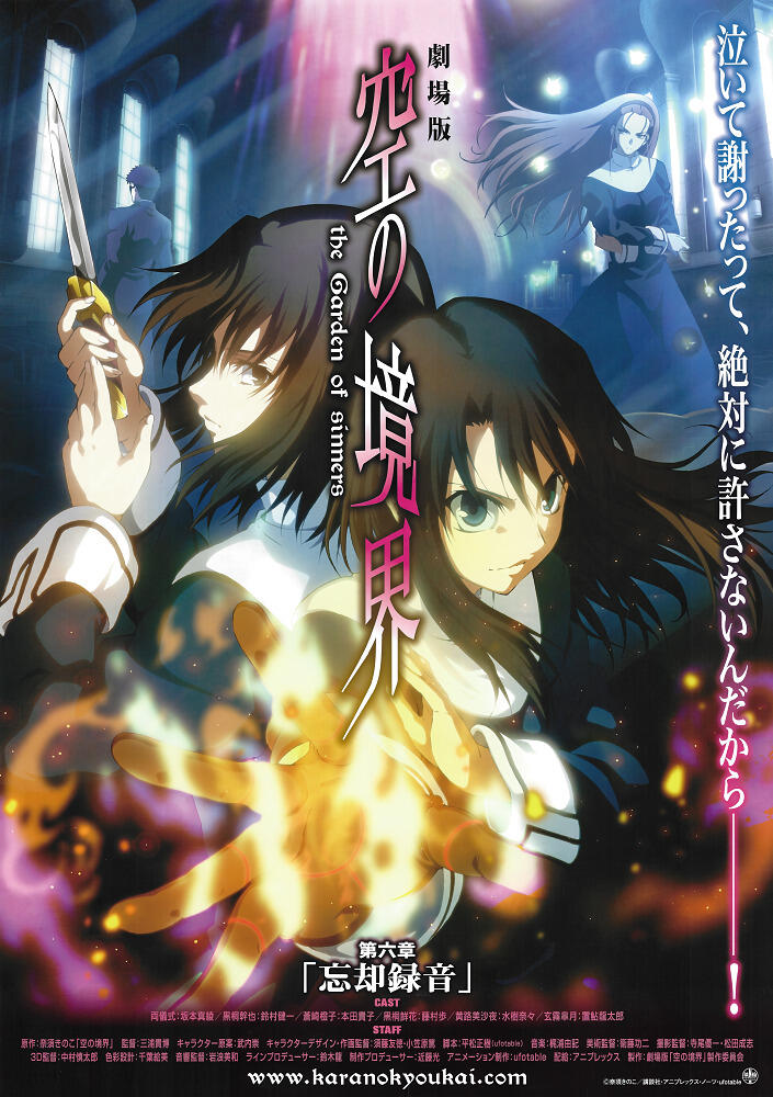 Kara no Kyoukai Movie 6: Boukyaku Rokuon постер