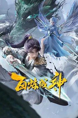 Bai Lian Cheng Shen 2 постер