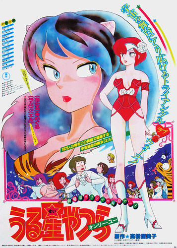 Urusei Yatsura Movie 1: Only You постер