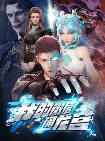 Wo de Weixin Tong Longgong постер