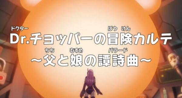 One Piece: Dr. Chopper no Bouken Karte - Chichi to Musume no Ballad постер