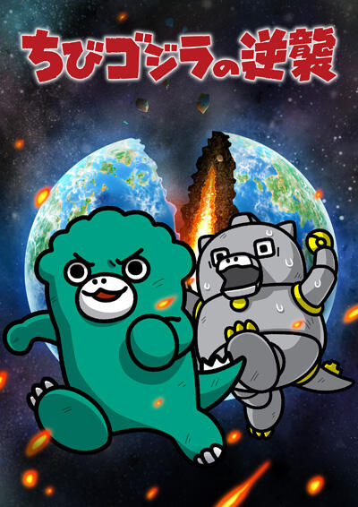 Chibi Godzilla no Gyakushuu 3rd Season постер