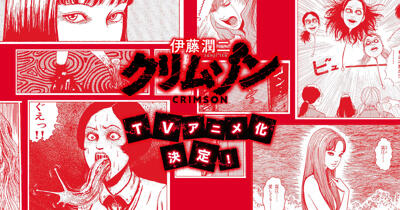 Itou Junji: Crimson постер