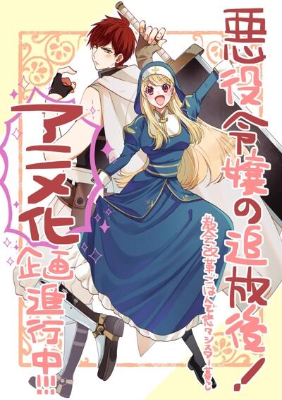 Akuyaku Reijou no Tsuihougo! Kyoukai Kaikaku Gohan de Yuuyuu Sister-gurashi постер