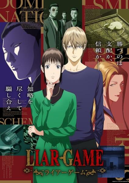 LIAR GAME постер