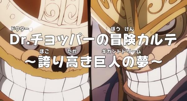 One Piece: Dr. Chopper no Bouken Karte - Hokoritakaki Gigant Dream постер