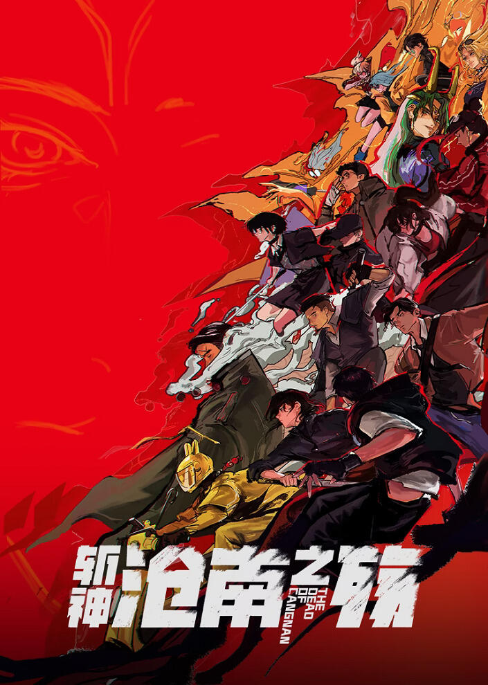 Zhan Shen: Fanchen Shenyu Movie - Cangnan Zhi Shang постер