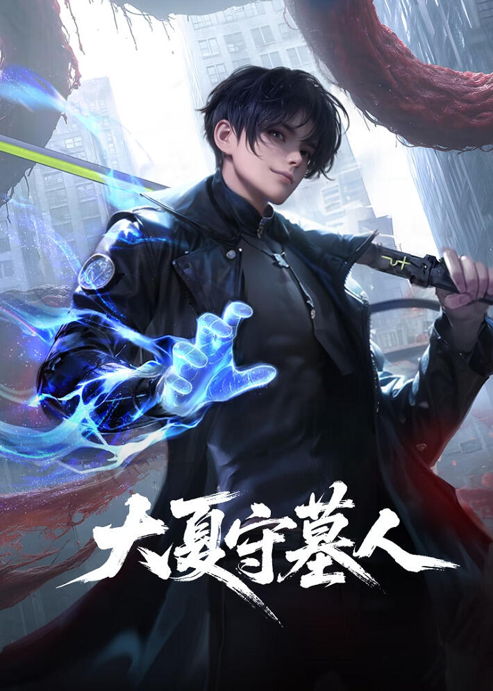 Daxia Shou Mu Ren постер