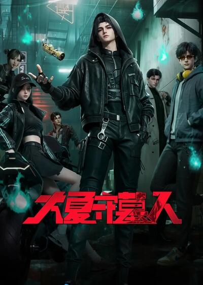 Daxia Shou Mu Ren постер