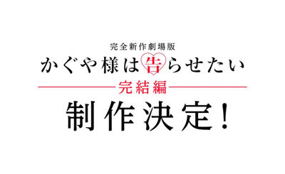 Kaguya-sama wa Kokurasetai Movie постер